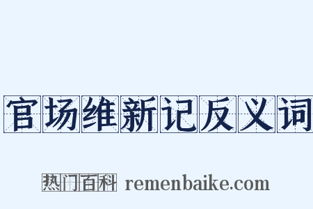 官场维新记反义词是什么意思的图片
